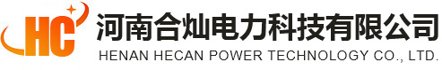 河南合燦電力科技有限公司